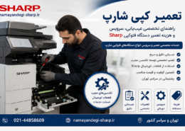 تعمیر کپی شارپ؛ راهنمای تخصصی عیبیابی، سرویس و هزینه تعمیر دستگاه فتوکپی Sharp