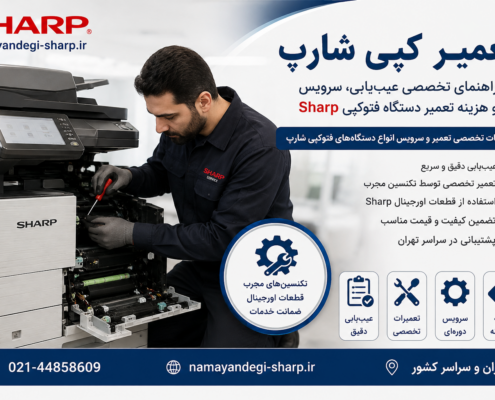 تعمیر کپی شارپ؛ راهنمای تخصصی عیب‌یابی، سرویس و هزینه تعمیر دستگاه فتوکپی Sharp