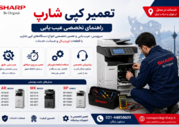 تعمیر کپی شارپ؛ راهنمای تخصصی عیبیابی