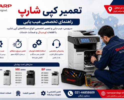 تعمیر کپی شارپ؛ راهنمای تخصصی عیب‌یابی
