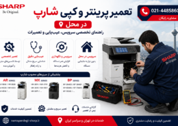 تعمیر پرینتر و کپی شارپ در محل؛ راهنمای تخصصی سرویس، عیبیابی و تعمیرات Sharp