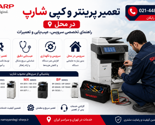 تعمیر پرینتر و کپی شارپ در محل؛ راهنمای تخصصی سرویس، عیب‌یابی و تعمیرات Sharp