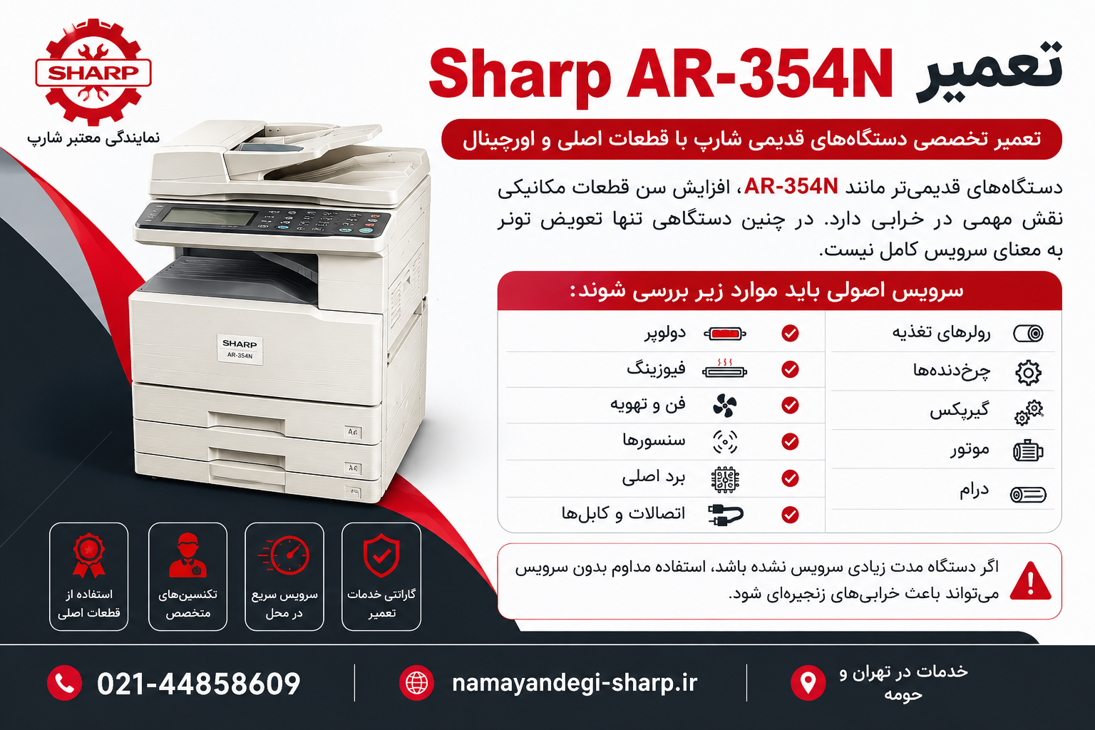 تعمیر Sharp AR-354N