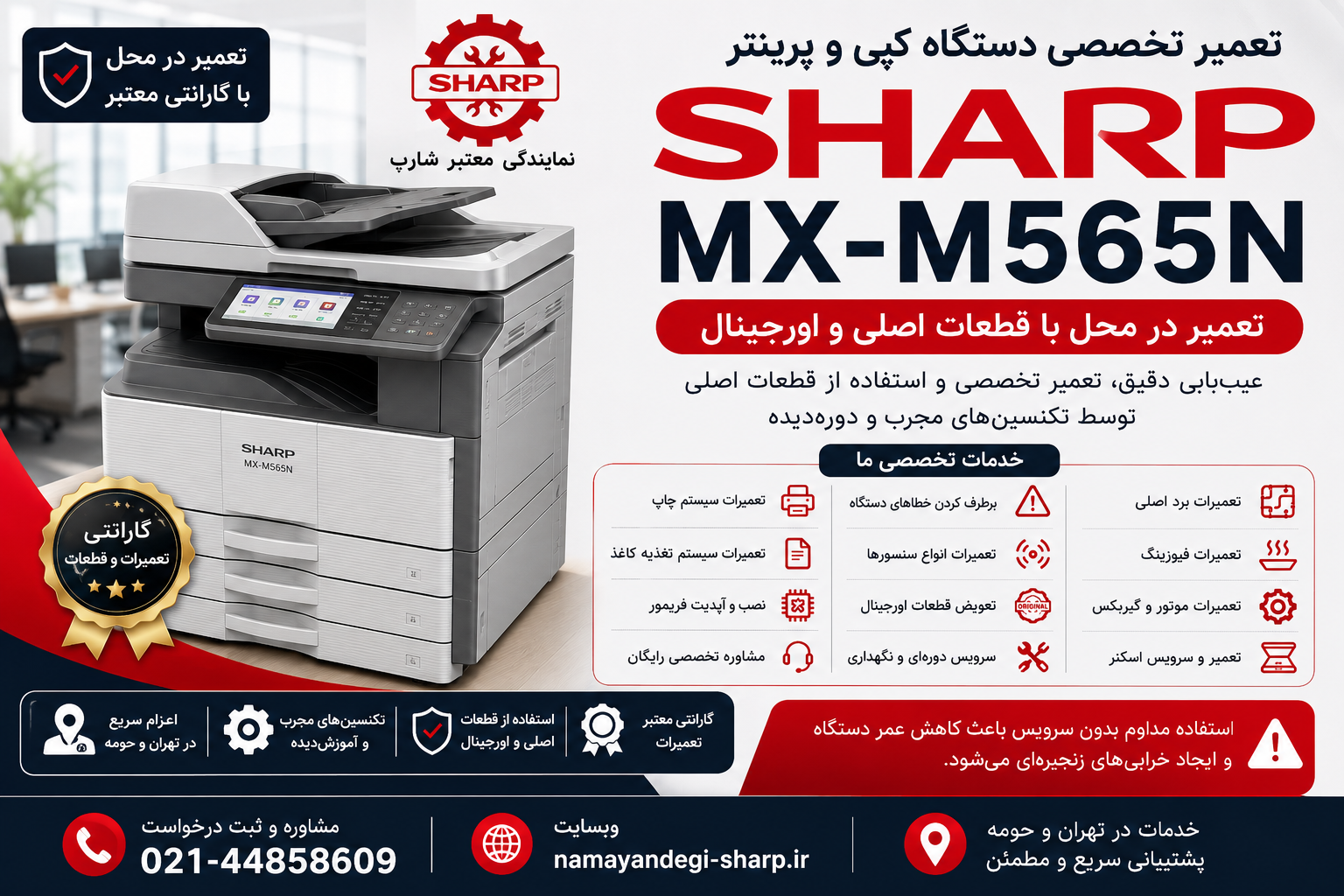 تعمیر Sharp MX-M565N تعمیر دستگاه کپی شارپ بر اساس مدل | راهنمای تخصصی تعمیر، سرویس و عیبیابی مدلهای AR، MX و BP شارپ