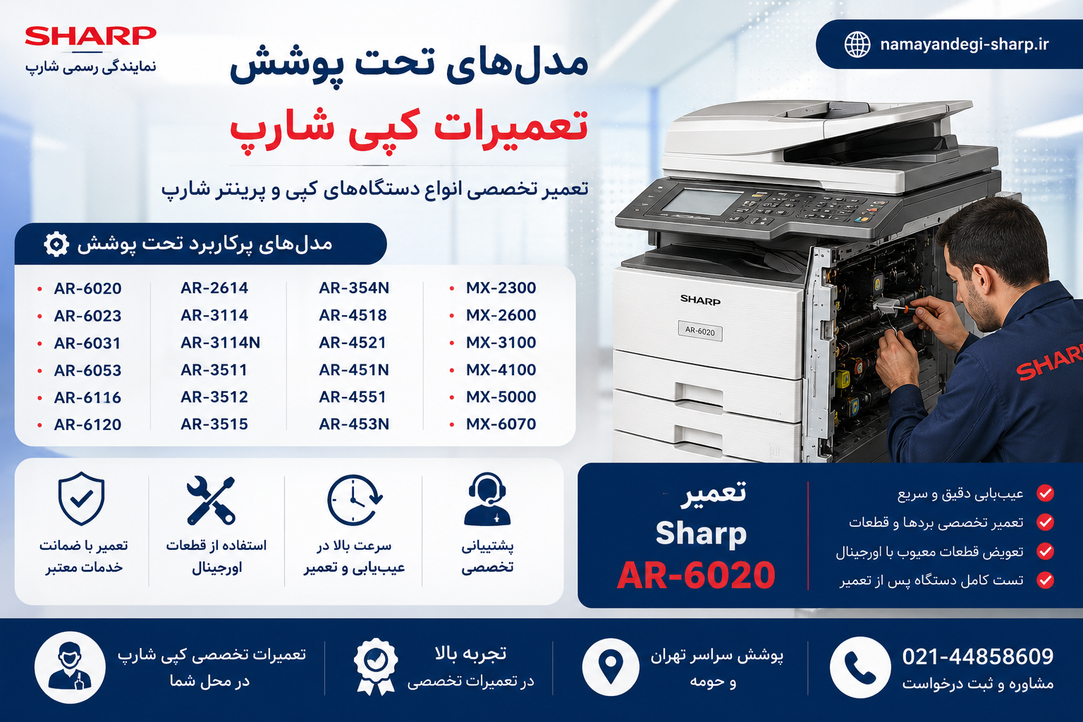 مدلهای تحت پوشش تعمیرات کپی شارپ