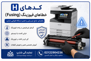 کدهای H؛ خطاهای فیوزینگ (Fusing)