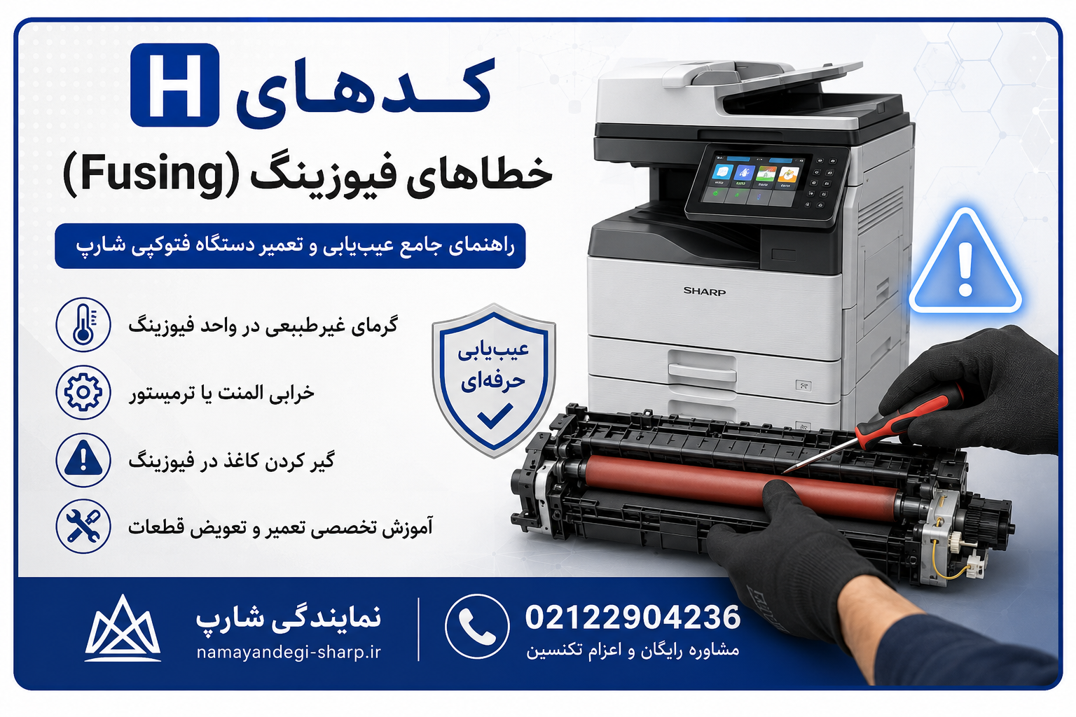 کدهای H؛ خطاهای فیوزینگ (Fusing)