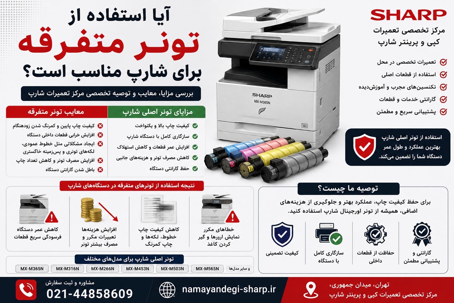 کیفیت تونر تأثیر مستقیمی بر کیفیت تصویر، پایداری دستگاه و حتی عمر برخی قطعات دارد.