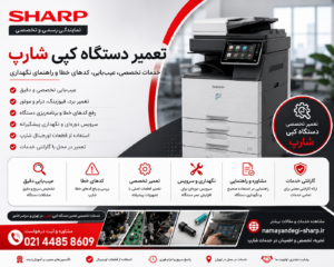 مراحل تعمیر دستگاه کپی شارپ