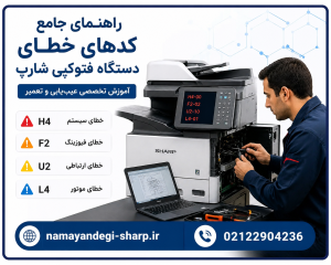 چگونه از بروز کدهای خطای دستگاه کپی شارپ جلوگیری کنیم؟