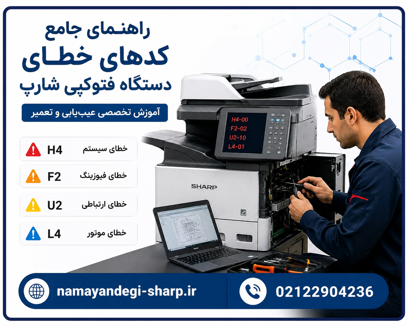 چگونه از بروز کدهای خطای دستگاه کپی شارپ جلوگیری کنیم؟