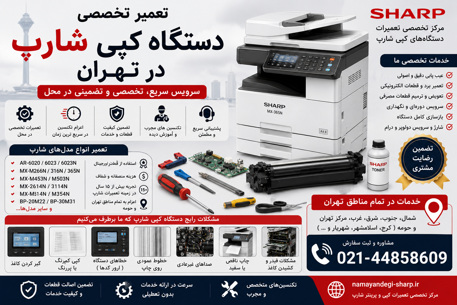 تعمیر دستگاه کپی شارپ بر اساس مدل | راهنمای تخصصی تعمیر، سرویس و عیبیابی مدلهای AR، MX و BP شارپ