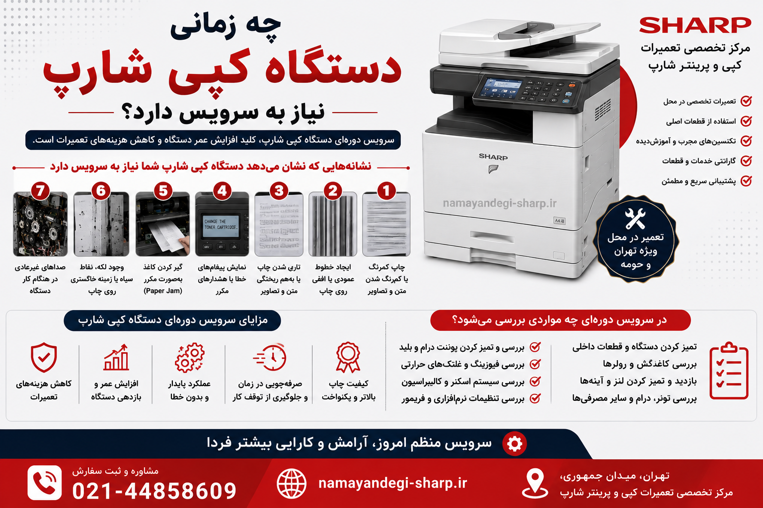 صدای جدید، افزایش گیر کاغذ، افت کیفیت، چاپ کج، لکه، خط، کند شدن دستگاه، افزایش خطاها، بوی غیرعادی، داغ شدن بیش از حد، مصرف غیرعادی تونر و کثیف شدن مکرر چاپ.