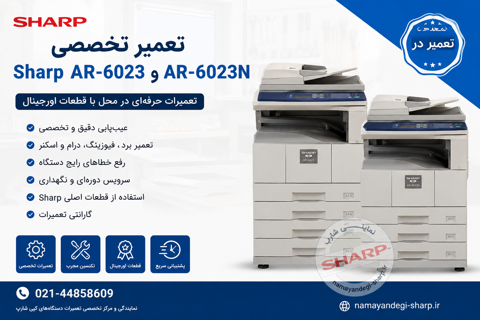 تعمیر Sharp AR-6023 و AR-6023N