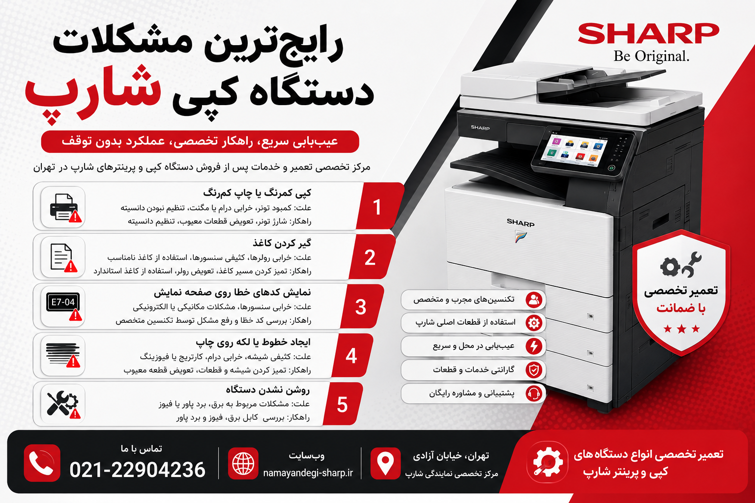 رایج‌ترین مشکلات دستگاه کپی شارپ