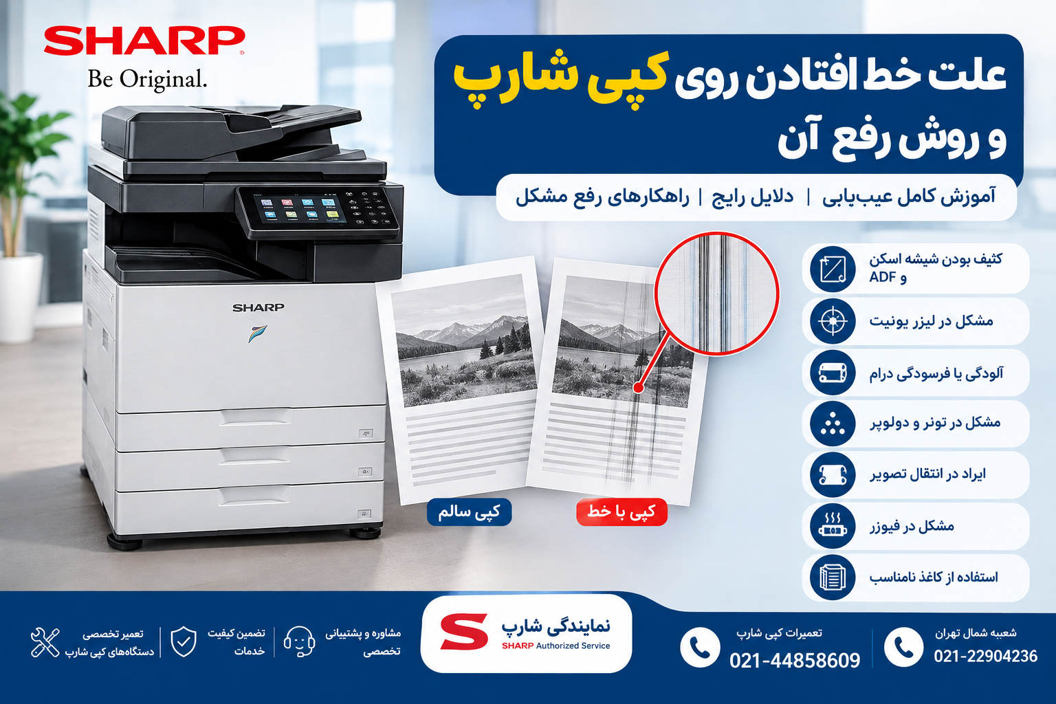 علت خط افتادن روی کپی شارپ و روش رفع آن