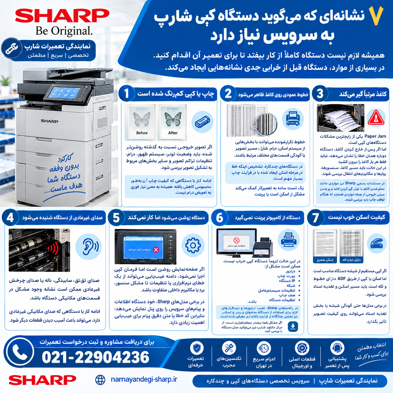 ۷ نشانهای که میگوید دستگاه کپی شارپ به سرویس نیاز دارد