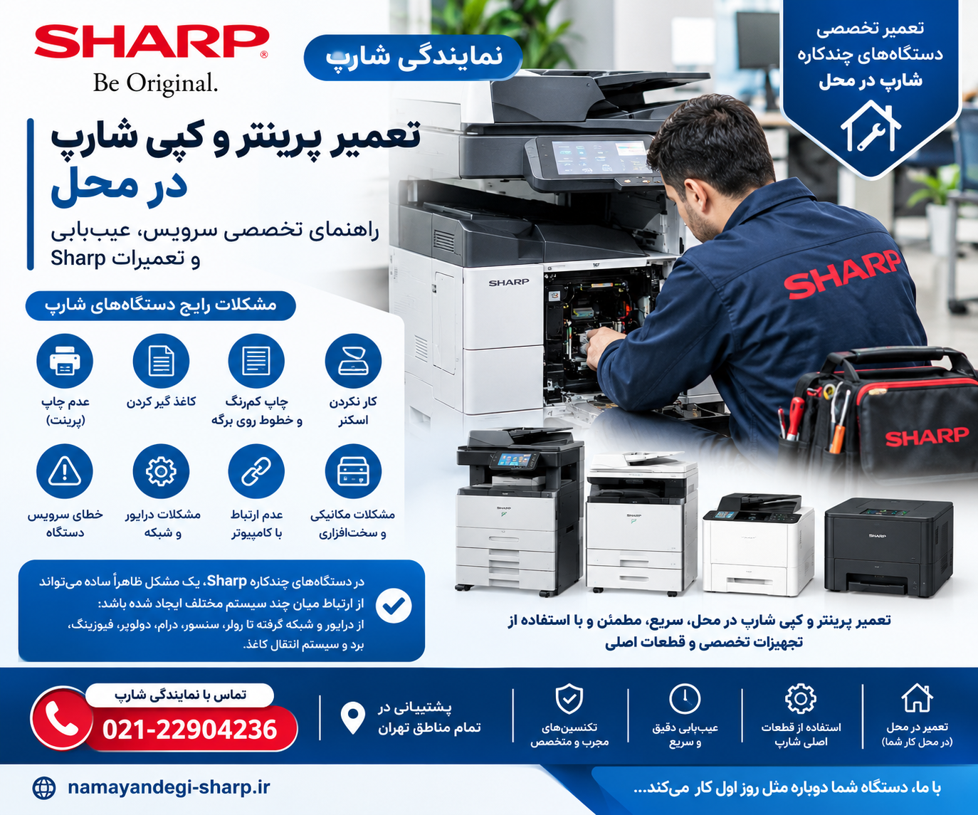 تعمیر پرینتر و کپی شارپ در محل؛ راهنمای تخصصی سرویس، عیب‌یابی و تعمیرات Sharp